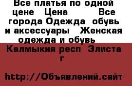 Все платья по одной цене › Цена ­ 500 - Все города Одежда, обувь и аксессуары » Женская одежда и обувь   . Калмыкия респ.,Элиста г.